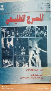 Image of المسرح الطليعي