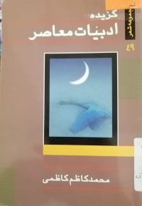Image of گزیده  ادبیات معاصر