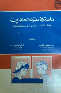Image of دراسة في مفردات طفلين