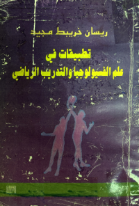 Image of تطبيقات في علم الفسيولوجيا والتدريب الرياضي