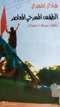 Image of الطقس المسرحي المعاصر تاملات وسع اجتهادي