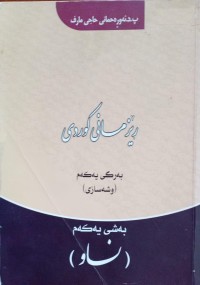 Image of ڕێزمانی کوردی بەرگی یەکەم (وشەسازی) بەشی یەکەم (ناو)