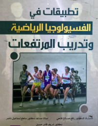 Image of تطبيقات في علم الفسيولوجيا الرياضية وتدريب المرتفعات