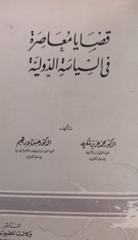 Image of قضايا معاصرة في السياسة الدولية