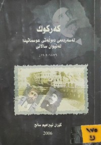 Image of کەرکوک لەسەردەمی دەوڵەتی عوسمانیدا لەنێوان ساڵانی ١٨٧٦-١٩٠٩