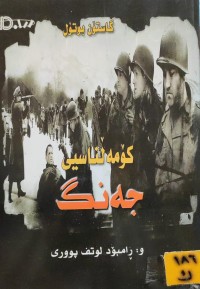 Image of کۆمەڵناسی جەنگ