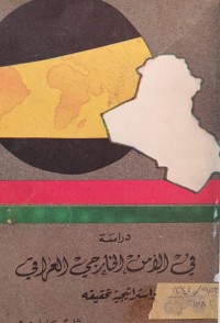 Image of دراسة في الامن الخارجي العراقي واستراتيجية تحقيقه