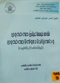Image of شاه ئیسماعیلێ صەفەوی و دامەزراندنا دەولەتا صەفەوی
