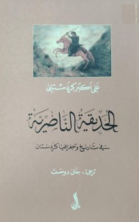 Image of الحديقة الناصرية  في تاريخ و جغرافية كردستان