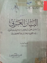 Image of البيان العربي - دراسة في تطور الفكرة البلاغية عند العرب ومناهجها ومصادرها الكبرى