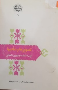 Image of تصویرها و شادیها (گزیده اشعار منوچهری دامغانی)