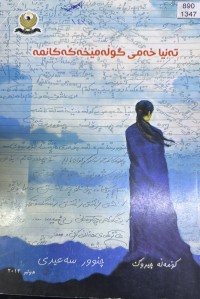 Image of تەنیا خەمی گوڵەمێخەکەکانمە