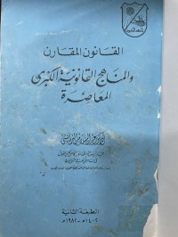 Image of القانون المقارن والمناهج القانونية الكبرى المعاصرة