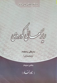 Image of رێزمانی کوردی بەرگی یەکەم (وشەسازی) بەشی سێیەم (ئاوەڵناو)