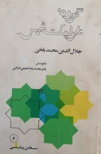 Image of گزیده غزلیات شمس