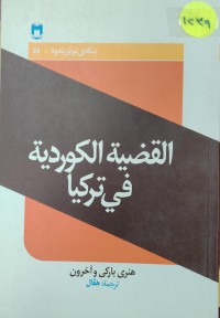 Image of القضية الكوردية في تركيا