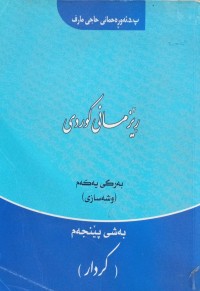 Image of ڕێزمانی کوردی بەرگی یەکەم (وشەسازی) بەشی پێنجەم (کردار)
