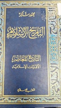 Image of التاريخ الاسلامي  التاريخ المعاصر الاقليات الاسلامية