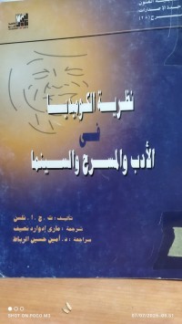 Image of نظرية الكوميديا في الادب والمسرح والسينما