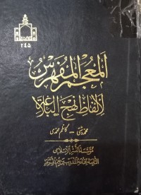 Image of المعجم المفهرس لألفاظ نهج البلاغة