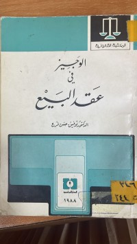 Image of الوجيز في عقد البيع