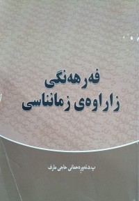 Image of فەرهەنگی زاراوەی زمانناسی