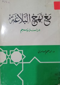Image of مع نهج البلاغة - دراسة ومعجم