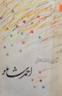 Image of گزینه اشعار احمد شاملو