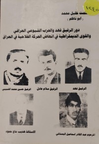 Image of دور الرفيق فهد و الحزب الشيوعى العراقي