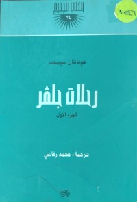Image of رحلة جلفر