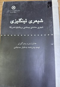 Image of شیعری  ئینگلیزی شیعری سەدەی بیستەمی بریتانیاو ئەمریکا
