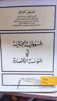 Image of المسؤلية الجنائية في المؤسسة الإقتصادية
