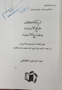 Image of الرحالة كاف طبائع الاستبداد  و مصارع الاستعباد