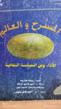 Image of المسرح و العالم الاداء وفن السياسة والثقافية