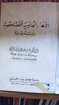 Image of الاعذار القانونية المخففة للعقوبة