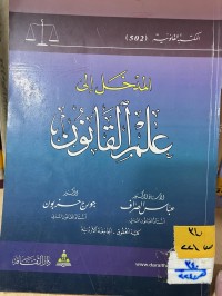 Image of المدخل الى علم القانون