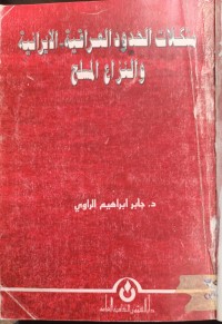Image of مشكلات الحدود العراقية - الايرانية والنزاع المسلح