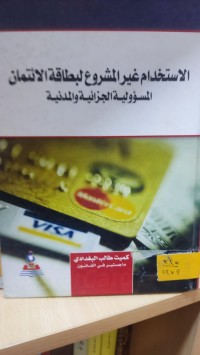 Image of الاستخدام غير المشروع لبطاقة الائتمان