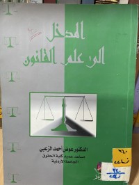Image of المدخل الى علم القانون