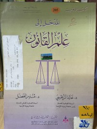 Image of المدخل الى علم القانون