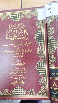 Image of فهارس السلوك لمعرفة دول الملوك