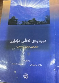 Image of دەربارەی ئەقڵی مۆدێرن