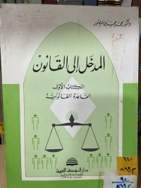 Image of المدخل الى القانون