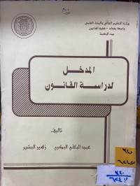 Image of المدخل لدراسة القانون