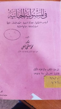 Image of في المسؤولية الجنائية
