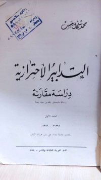 Image of التدابير الاحترازية