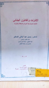Image of الانترنت والقانون الجنائي