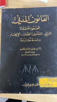 Image of القانون المدني العقود المسماة البيع - التأمين - الايجار