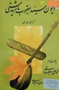 Image of دیوان سید یعقوب ماهیدشتی(کردی- فارسی)