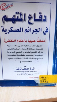 Image of دفاع المتهم في الجرائم العسكرية